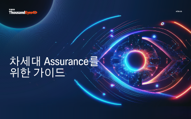 차세대 어슈어런스를 위한 가이드